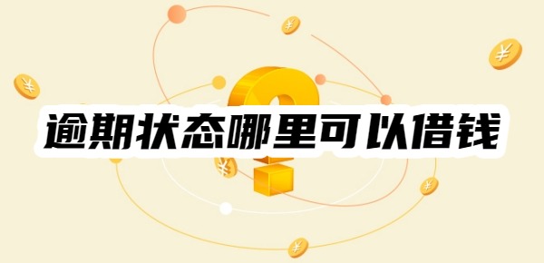 逾期状态哪里可以借钱