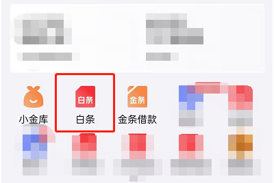 微信白條怎么開通
