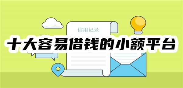 十大容易借錢的小額平臺