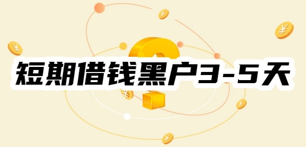 短期借钱黑户3-5天