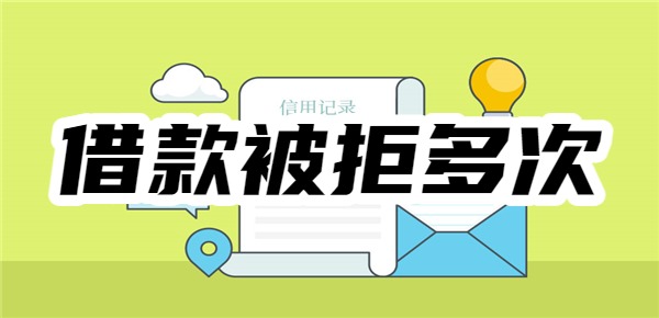 借款被拒多次哪个软件可以贷