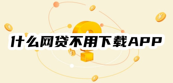 什么网贷不用下载APP