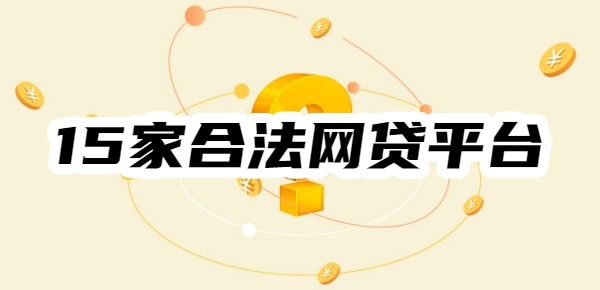 国家承认的15家合法网贷平台名单