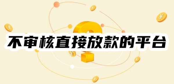 不審核直接放款的平臺