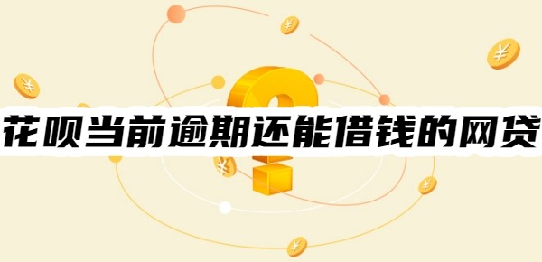 花呗当前逾期还能借钱的网贷