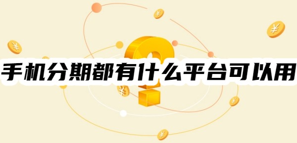 手机分期都有什么平台可以用
