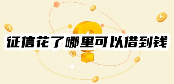 征信花了哪里可以借到钱100%通过的