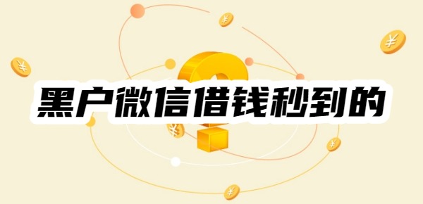 黑户微信借钱秒到的