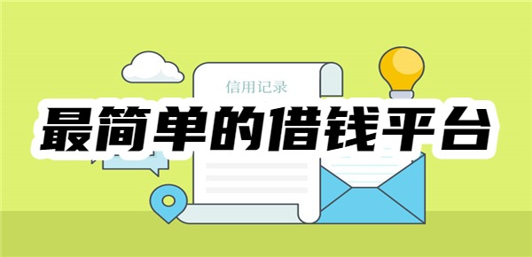 最简单的借钱平台