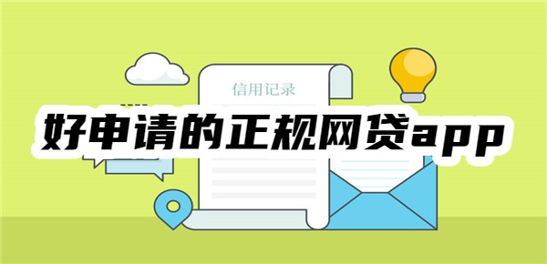 好申请的正规网贷app