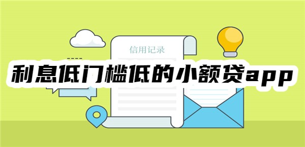 利息低门槛低的小额贷app