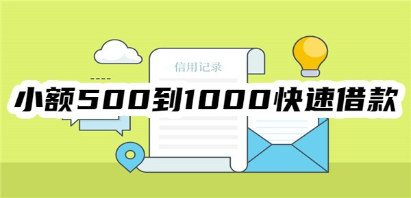 小额500到1000快速借款