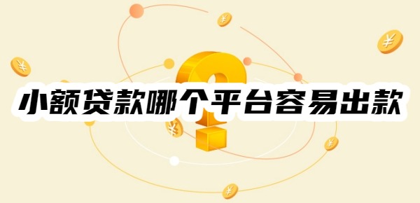 小额贷款哪个平台容易出款