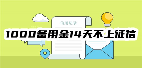 1000备用金14天不上征信