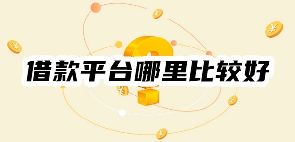 借款平台哪里比较好