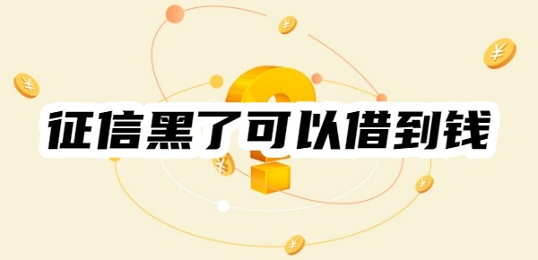 征信黑了可以借到钱的正规平台