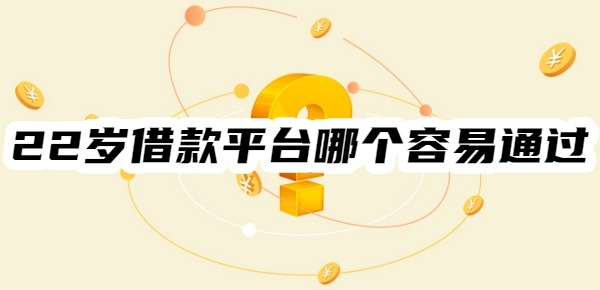 22岁借款平台哪个容易通过