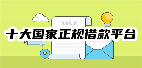十大国家正规借款平台