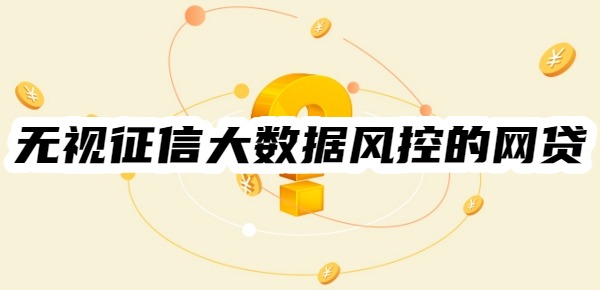 无视征信大数据风控的网贷正规