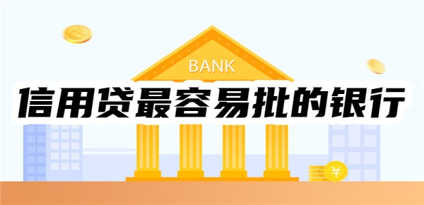 信用贷最容易批的银行