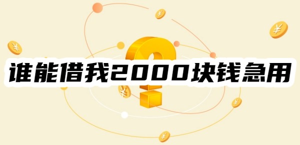 谁能借我2000块钱急用