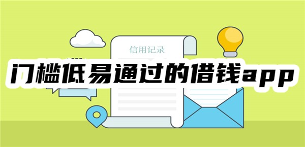 门槛低易通过的借钱app