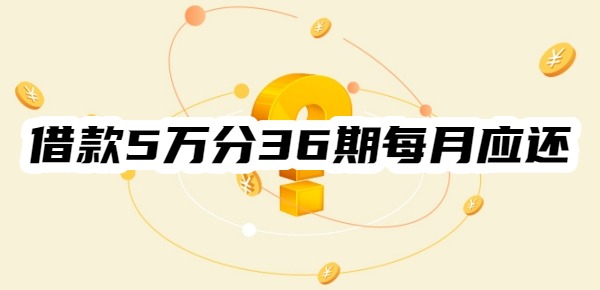 借款5万分36期每月应还多少