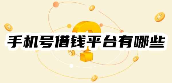 手机号借钱平台有哪些