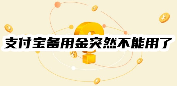 支付宝备用金突然不能用了咋回事