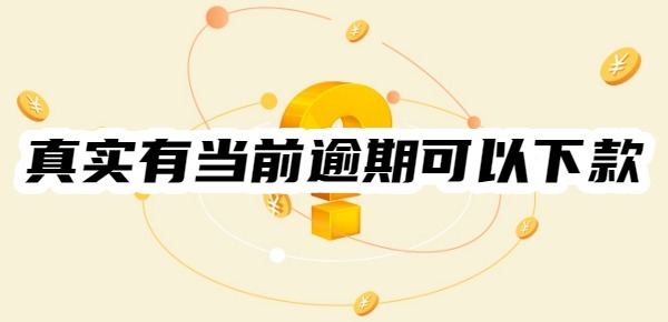 真实有当前逾期可以下款的平台