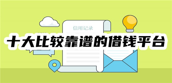 十大比较靠谱的借钱平台