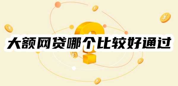 大额网贷哪个比较好通过