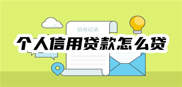 个人信用贷款怎么贷