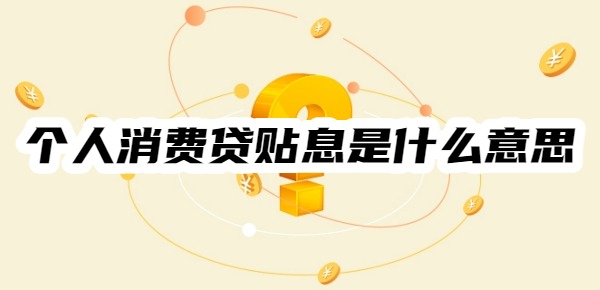 个人消费贷贴息是什么意思