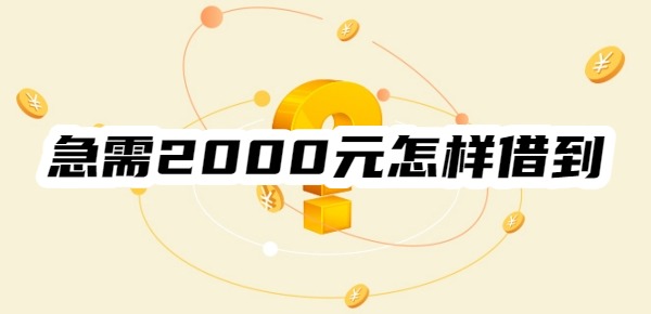 急需2000元怎样借到