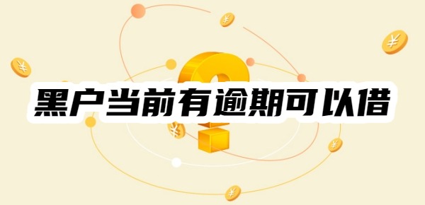 黑户当前有逾期可以借什么网贷