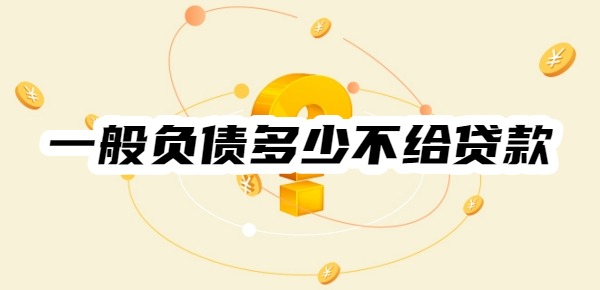 一般负债多少不给贷款
