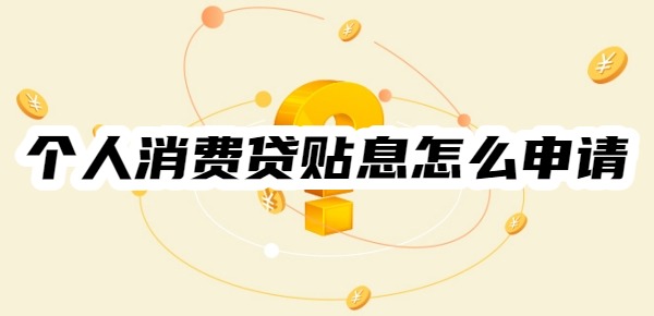 个人消费贷贴息怎么申请