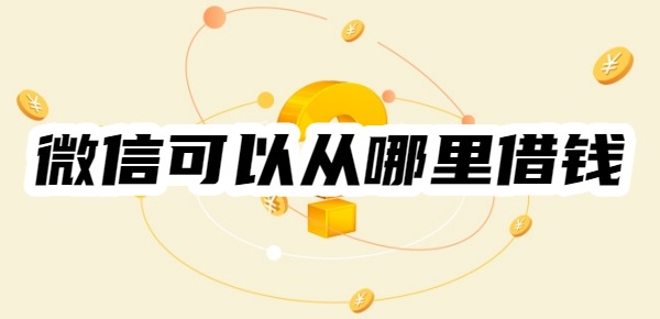 微信可以从哪里借钱