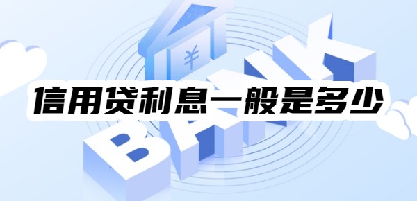 信用贷利息一般是多少