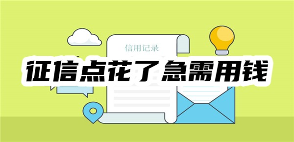 征信点花了急需用钱怎么办