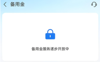 支付宝备用金逐步开放中