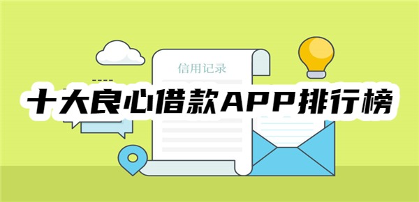 十大良心借款APP排行榜