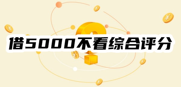 借5000不看综合评分正规渠道