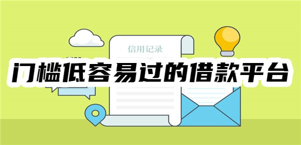 门槛低容易过的借款平台