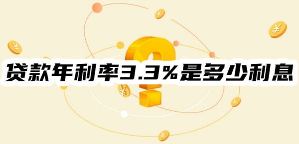 贷款年利率3.3%是多少利息