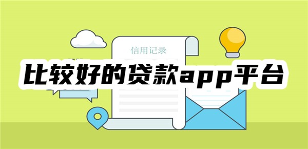 比较好的贷款app平台