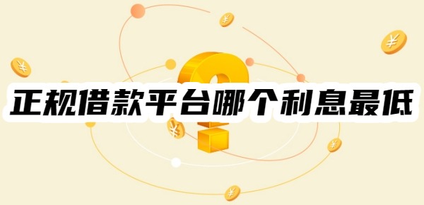 正规借款平台哪个利息最低