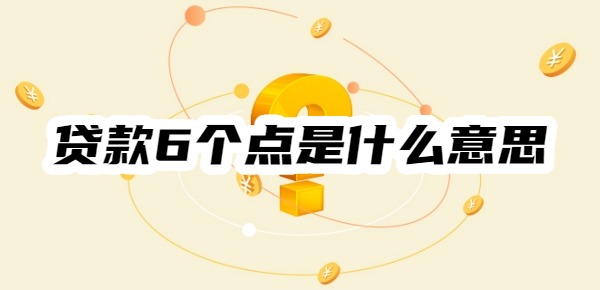 贷款6个点是什么意思