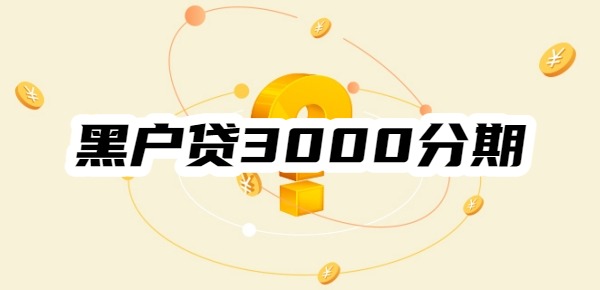 黑户贷3000分期百分百通过
